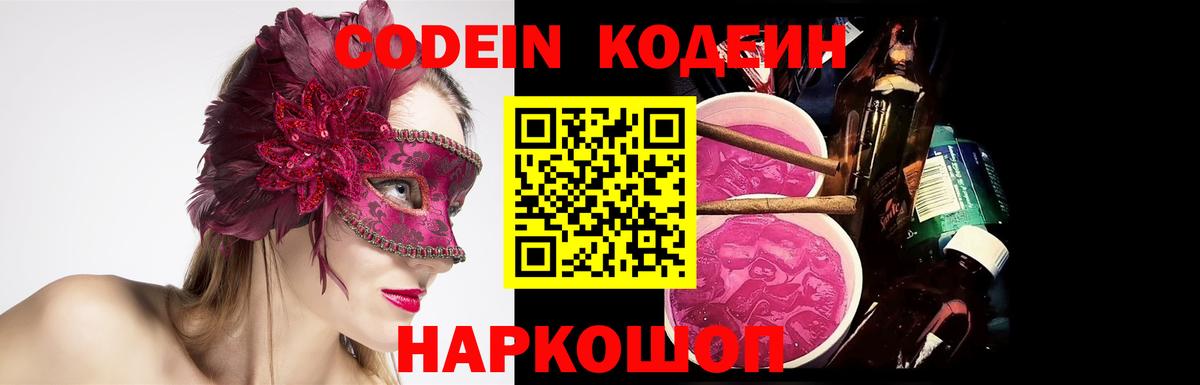 Кодеин Purple Drank  Вход с VPN  Лосино-Петровский  Кодеиновый сироп Lean напиток Lean (лин) 